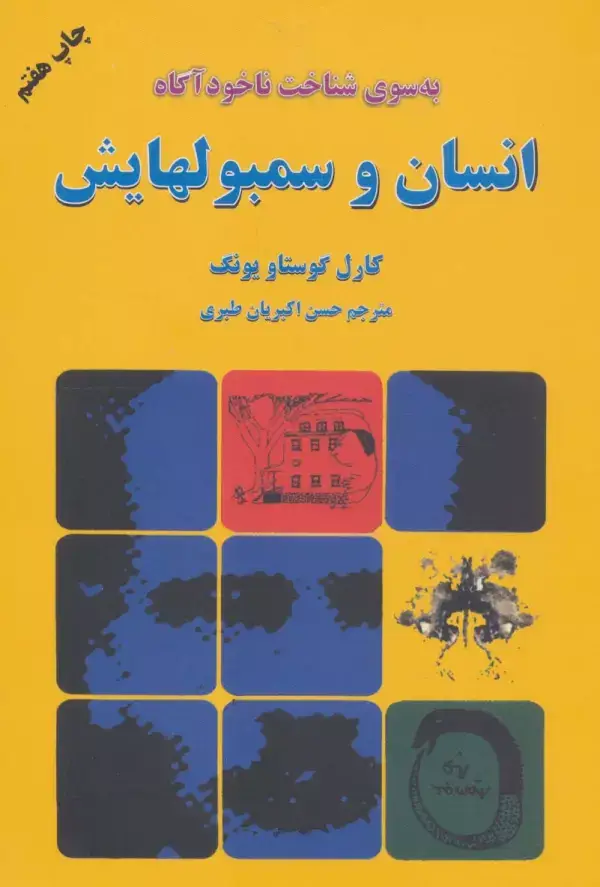 جلد کتاب انسان و سمبولهایش (به سوی شناخت ناخودآگاه)