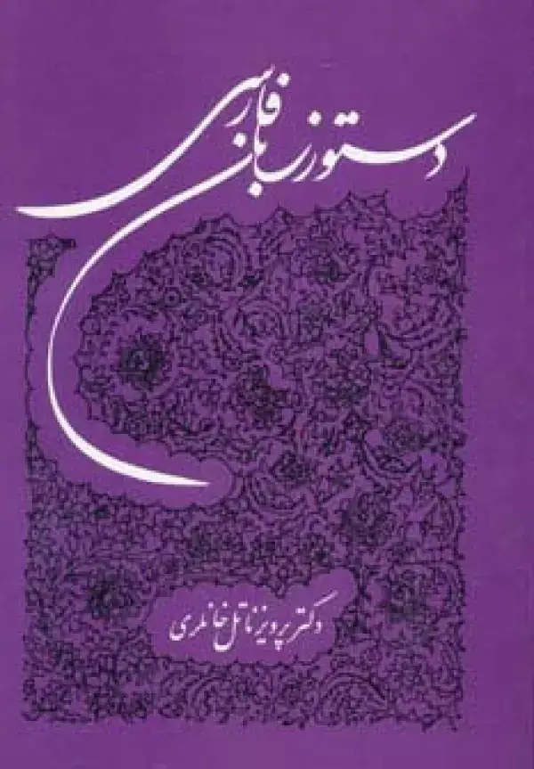 جلد کتاب دستور زبان فارسی