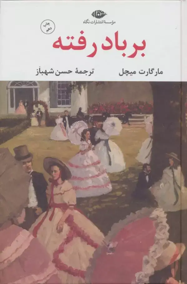 جلد کتاب بر باد رفته (2جلدی)