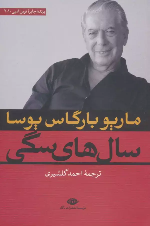 جلد کتاب سال های سگی