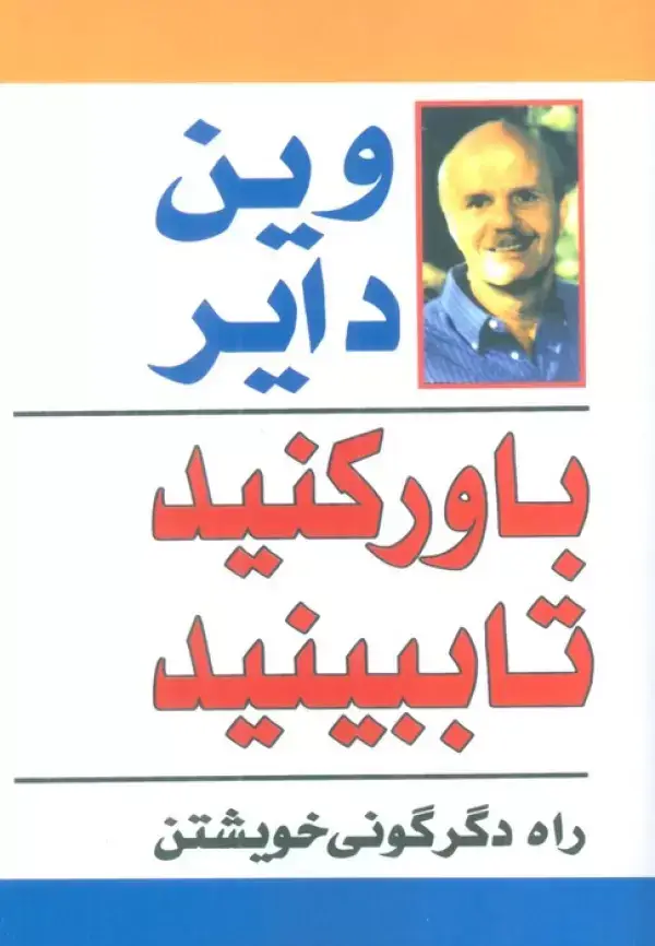 جلد کتاب باور کنید تا ببینید (راه دگرگونی خویشتن)