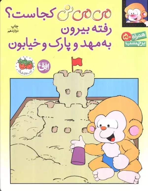جلد کتاب برچسب می می نی کجاست؟ رفته بیرون به مهد و پارک و خیابون (گلاسه)