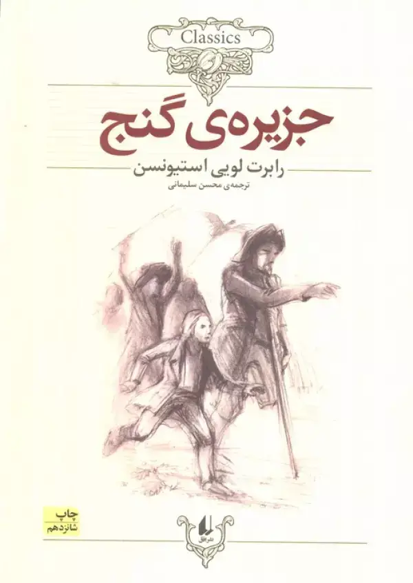 جلد کتاب جزیره ی گنج (کلکسیون کلاسیک 2)