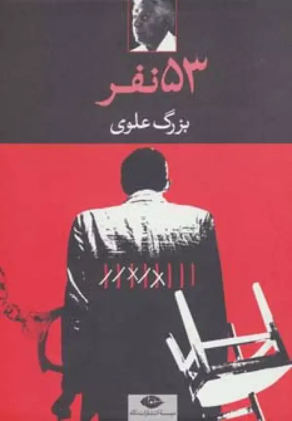 جلد کتاب 53 نفر