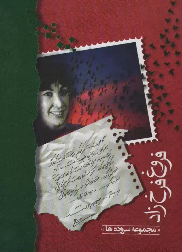 جلد کتاب فروغ فرخزاد