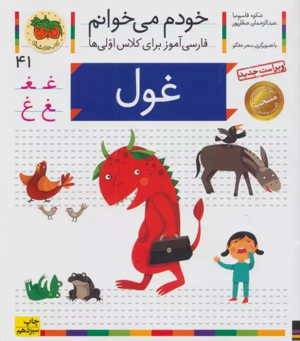 جلد کتاب خودم می خوانم41 (فارسی آموز برای کلاس اولی ها)،(غول)