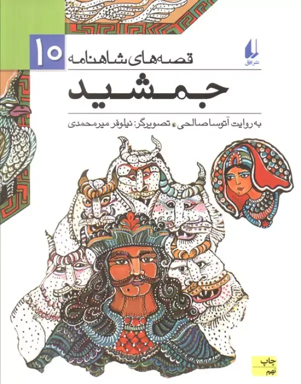 جلد کتاب قصه های شاهنامه10 (جمشید)