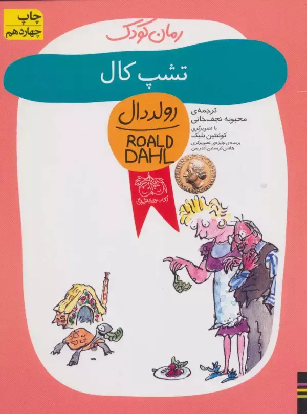 جلد کتاب تشپ کال (رولد دال11)