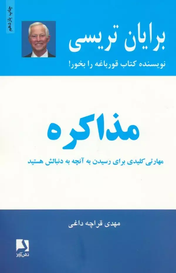 جلد کتاب مذاکره (مهارتی کلیدی برای رسیدن به آنچه به دنبالش هستید)