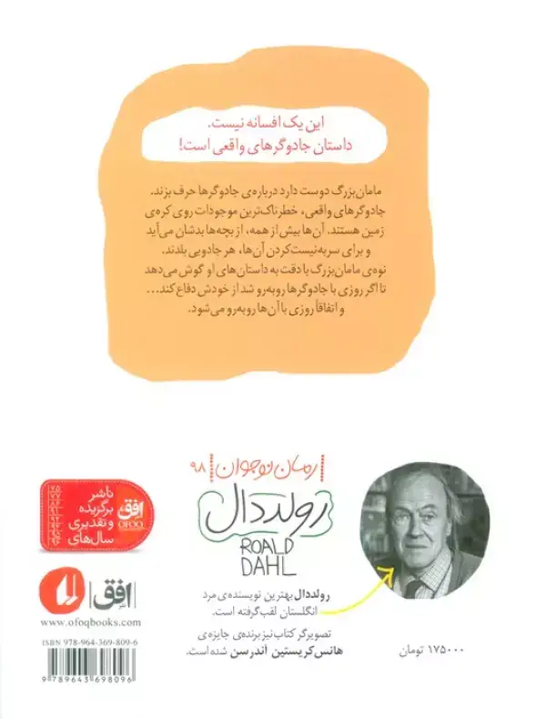 جلد کتاب رولد دال 4:جادوگرها (رمان نوجوان98)