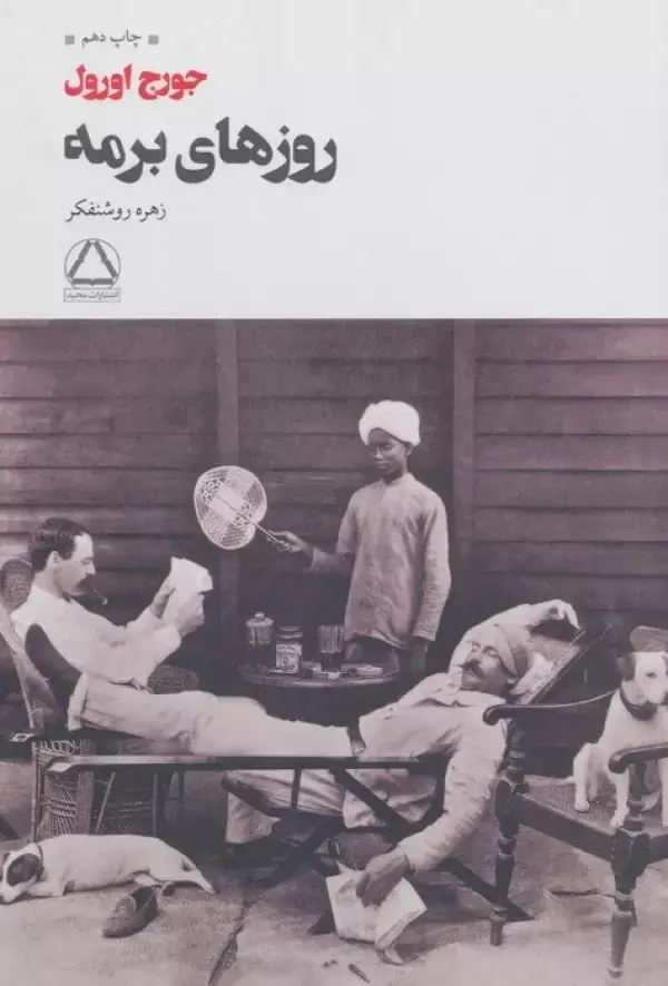 جلد کتاب روزهای برمه