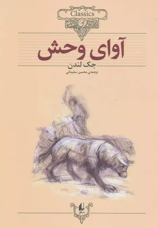 جلد کتاب آوای وحش (کلکسیون کلاسیک 18)