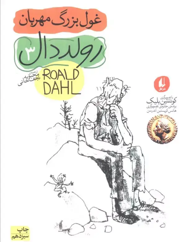 جلد کتاب غول بزرگ مهربان