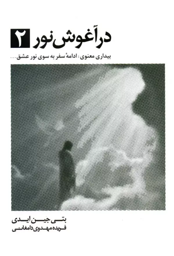 جلد کتاب در آغوش نور 2