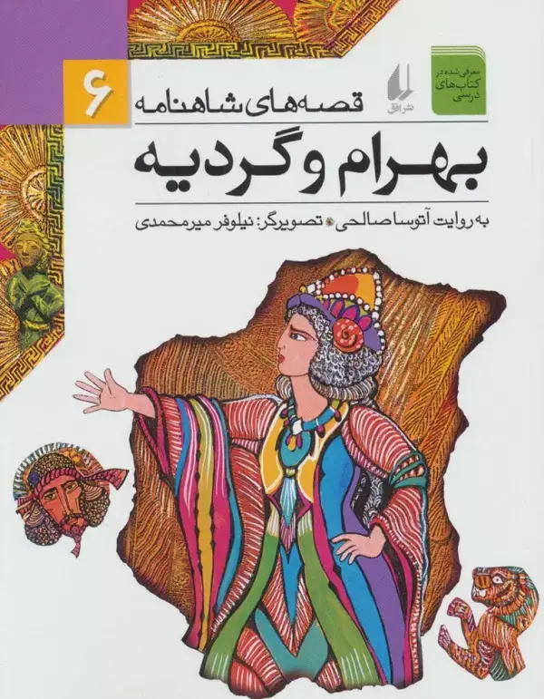 جلد کتاب قصه های شاهنامه 6 (بهرام و گردیه)
