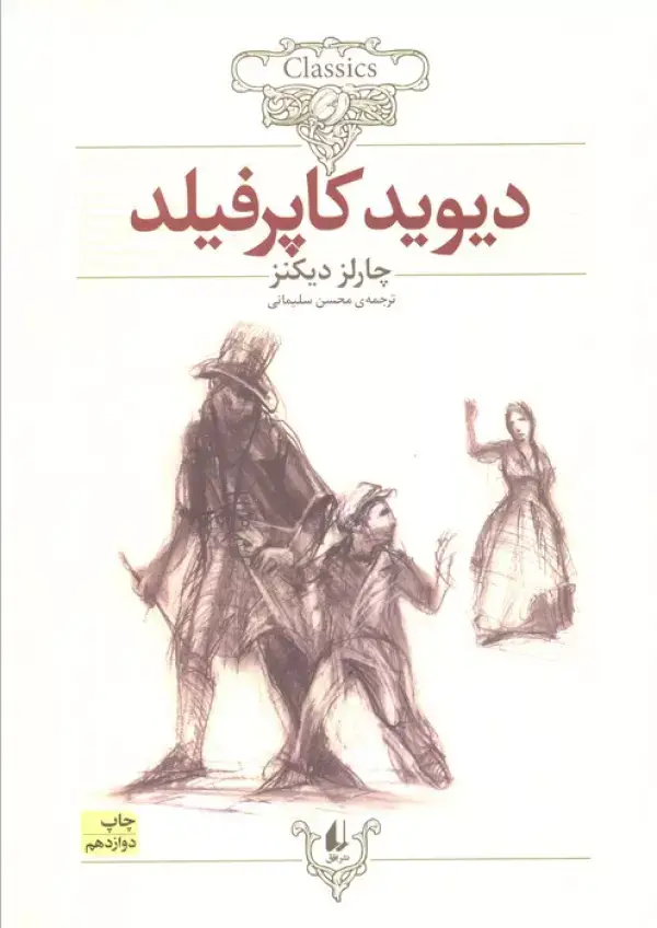 جلد کتاب دیوید کاپرفیلد (کلکسیون کلاسیک12)