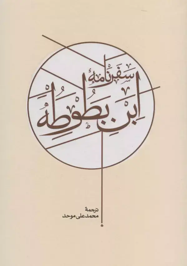 جلد کتاب سفرنامه ابن بطوطه (2جلدی)