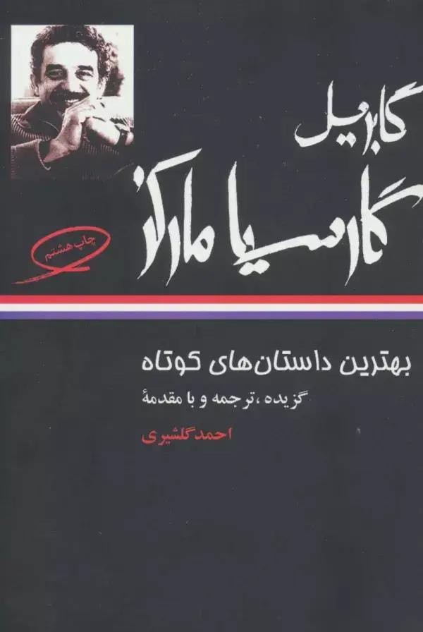 جلد کتاب بهترین داستان های کوتاه گابریل گارسیا مارکز