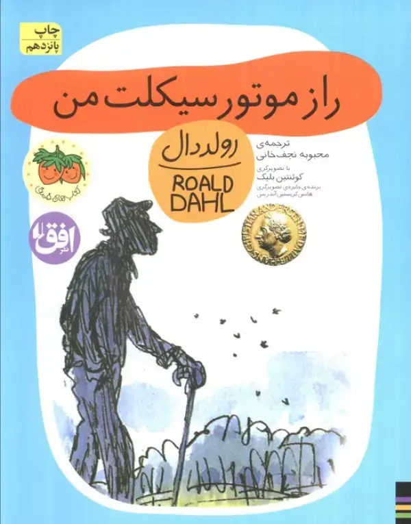 جلد کتاب راز موتورسیکلت من (رولددال)