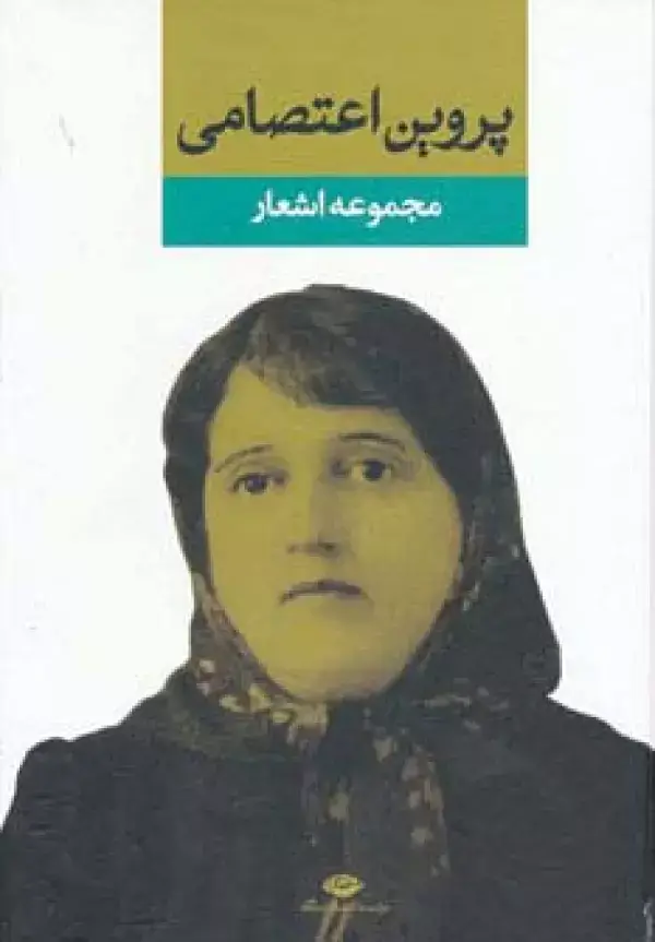 جلد کتاب مجموعه اشعار پروین اعتصامی