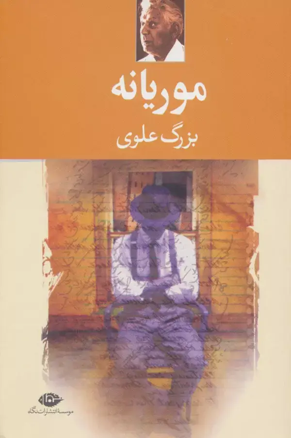 جلد کتاب موریانه