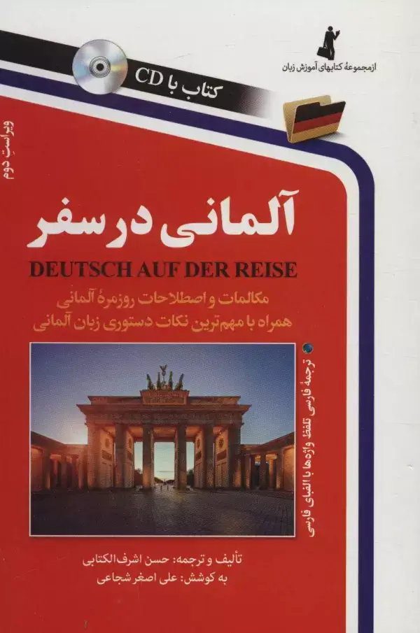 جلد کتاب آلمانی در سفر (همراه با سی دی)