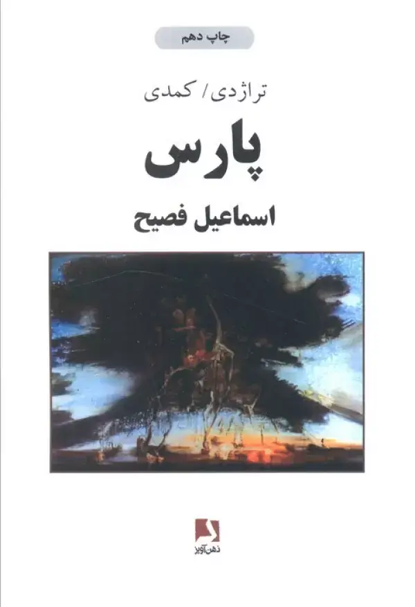 جلد کتاب پارس (تراژدی/کمدی)