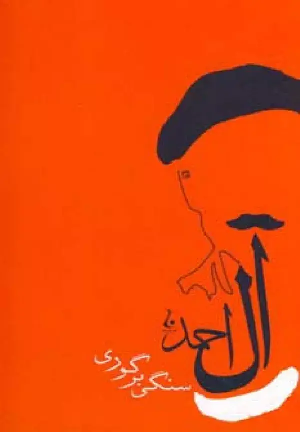 جلد کتاب سنگی بر گوری (جلال آل احمد 6)