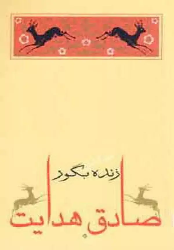 جلد کتاب زنده بگور (متن کامل)،(صادق هدایت 3)