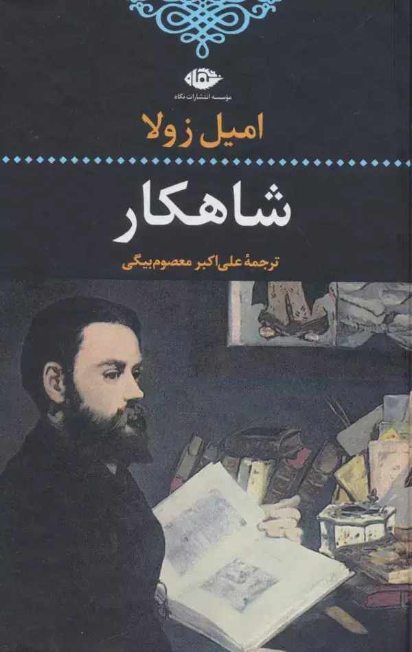 جلد کتاب شاهکار (ادبیات کلاسیک جهان13)