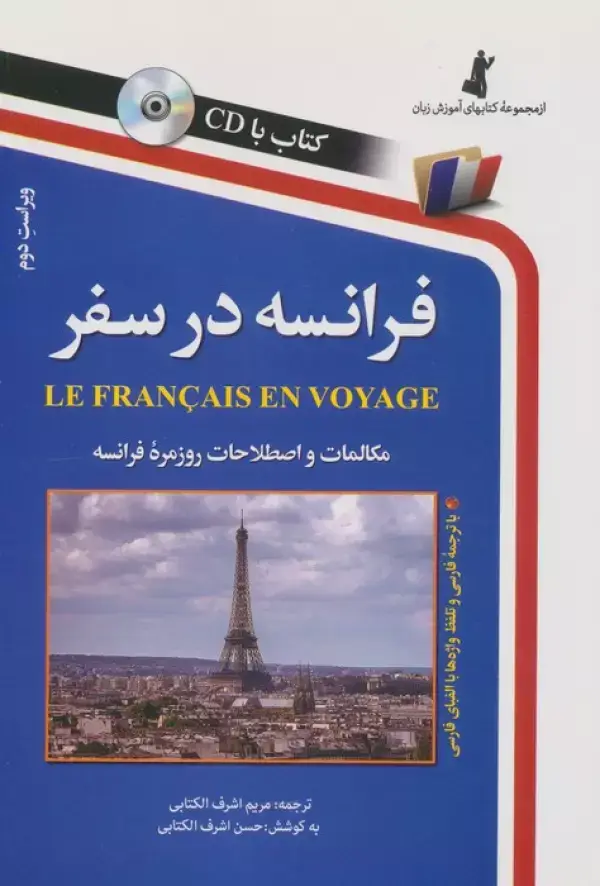 جلد کتاب فرانسه در سفر،همراه با سی دی (صوتی)