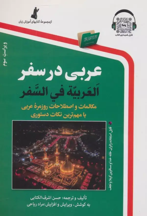 جلد کتاب عربی در سفر،همراه با سی دی (صوتی)