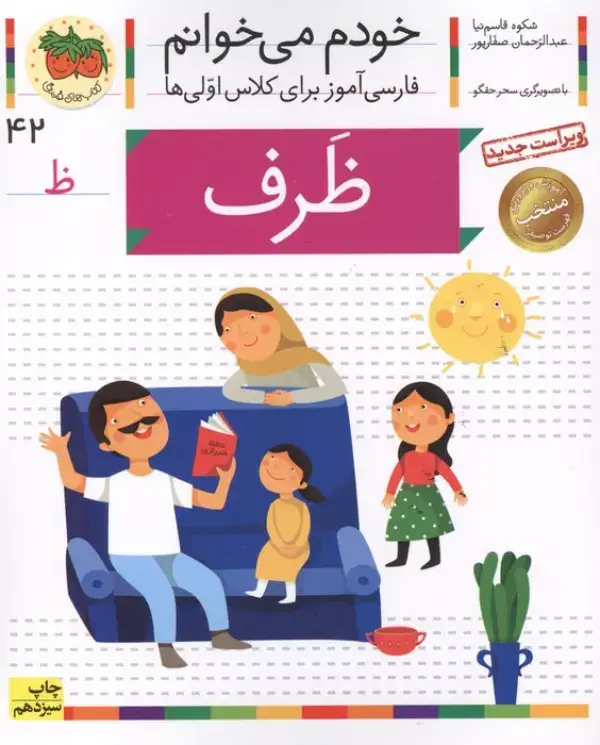 جلد کتاب خودم می خوانم42 (فارسی آموز برای کلاس اولی ها)،(ظرف)
