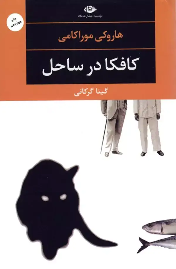 جلد کتاب کافکا در ساحل