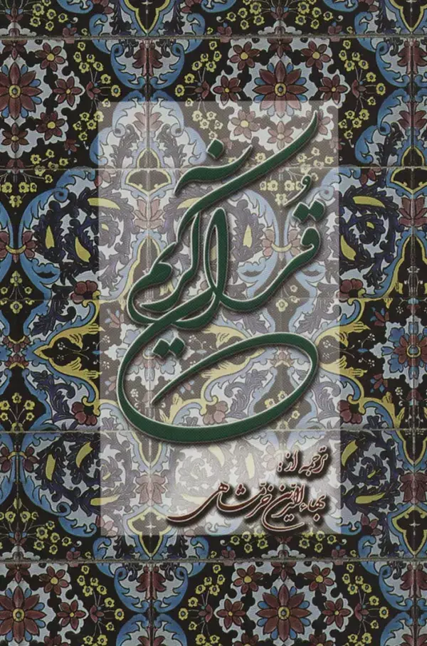 جلد کتاب قرآن کریم خرمشاهی