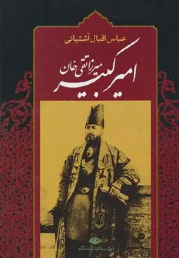 جلد کتاب میرزا تقی خان امیرکبیر