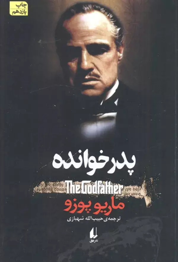 جلد کتاب پدر خوانده