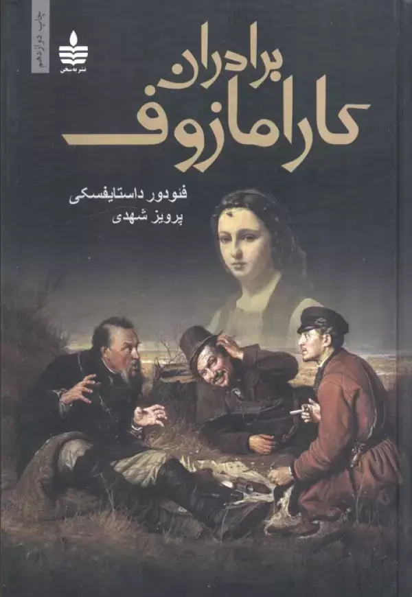 جلد کتاب برادران کارامازوف (2جلدی)