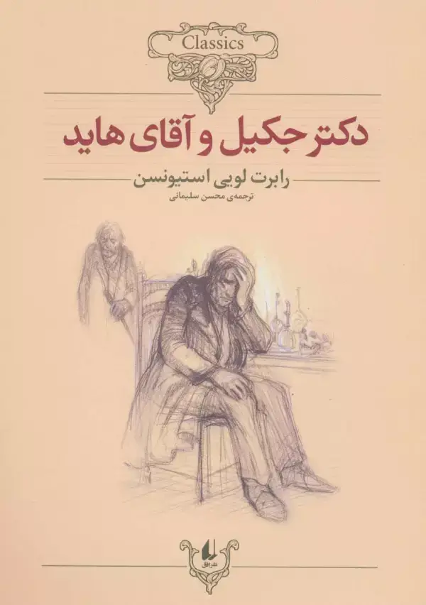 جلد کتاب دکتر جکیل و آقای هاید (کلکسیون کلاسیک19)