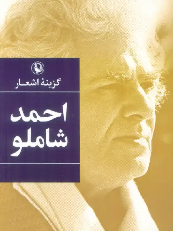 جلد کتاب گزینه اشعار (احمد شاملو)