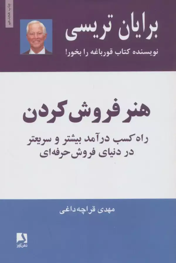 جلد کتاب هنر فروش کردن (راه کسب درآمد بیشتر و سریعتر در دنیای فروش حرفه ای)