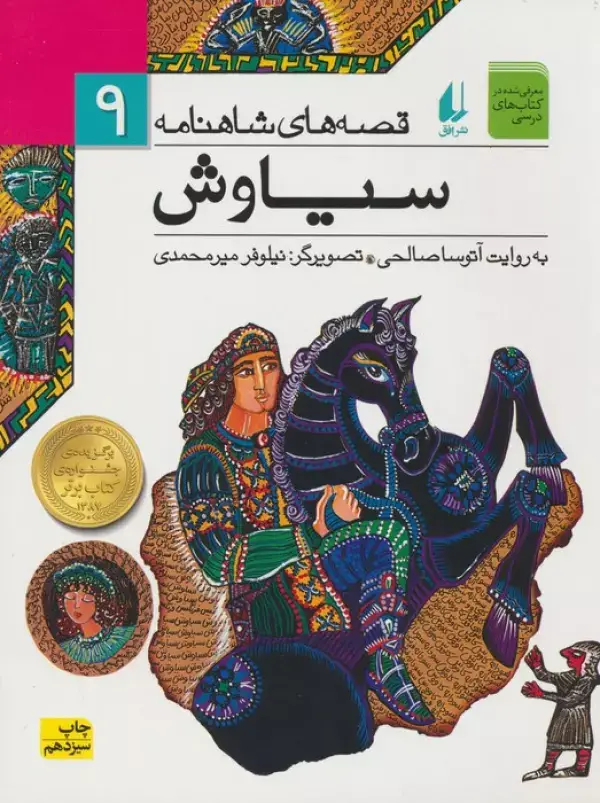 جلد کتاب قصه های شاهنامه 9 (سیاوش)