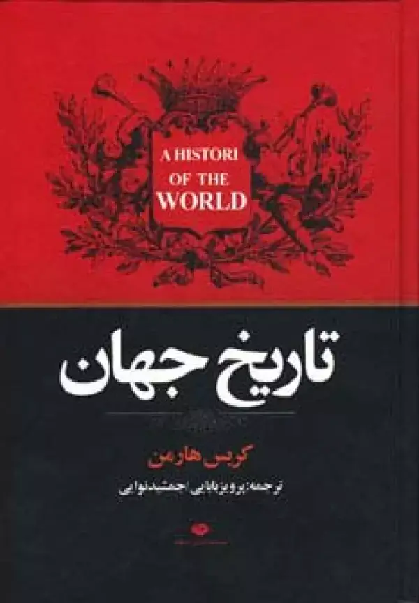 جلد کتاب تاریخ جهان