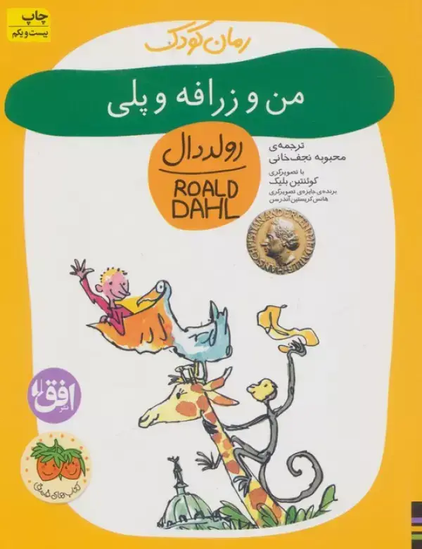جلد کتاب من و زرافه و پلی (رمان کودک 4)