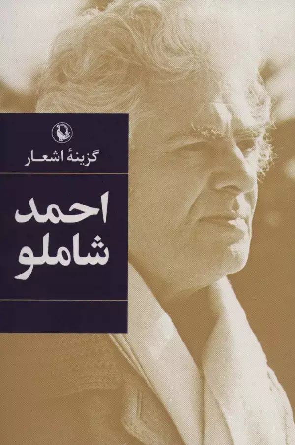 جلد کتاب گزینه اشعار12 (احمد شاملو)