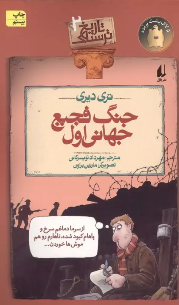 جلد کتاب جنگ فجیع جهانی اول (تاریخ ترسناک 2)