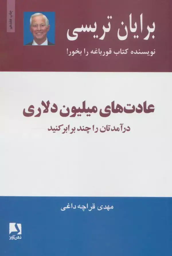 جلد کتاب عادت های میلیون دلاری (درآمدتان را چند برابر کنید)