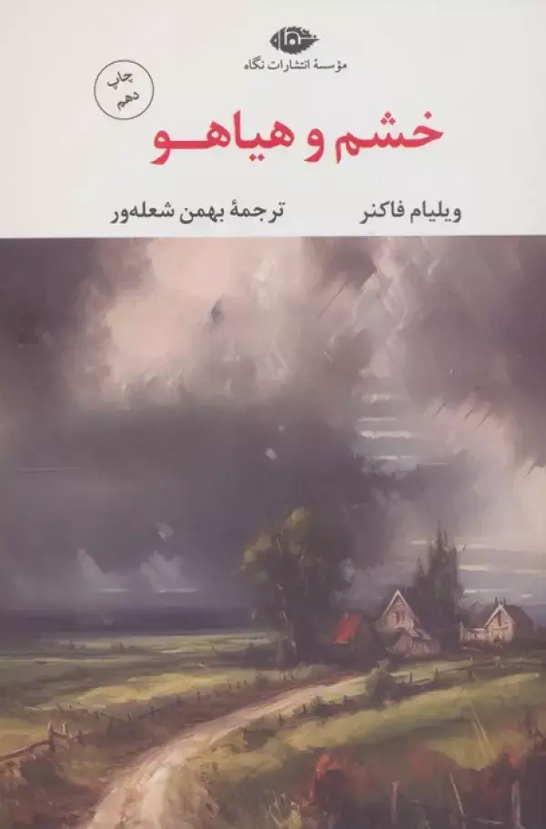جلد کتاب خشم و هیاهو
