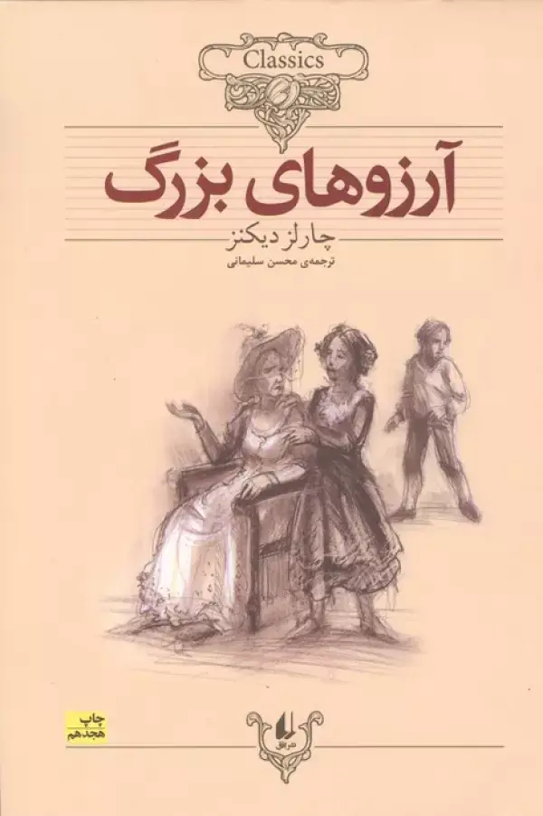 جلد کتاب آرزوهای بزرگ (کلکسیون کلاسیک10)