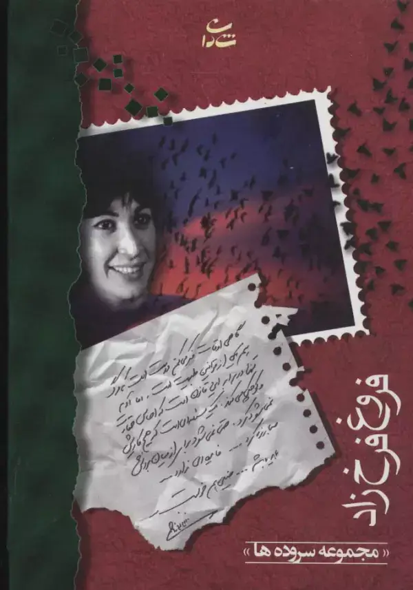 جلد کتاب فروغ فرخزاد (مجموعه سروده ها)